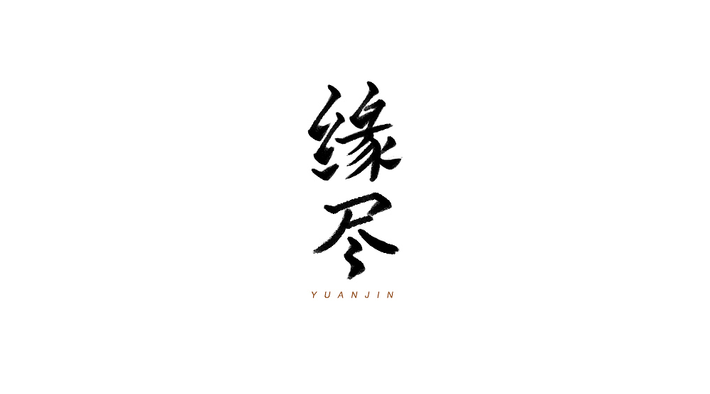 字体小集5（图ZMTYxMTM4MTg4） - 字体/字形 - 站酷设计师无知一原创素材 - 站酷ZCOOL
