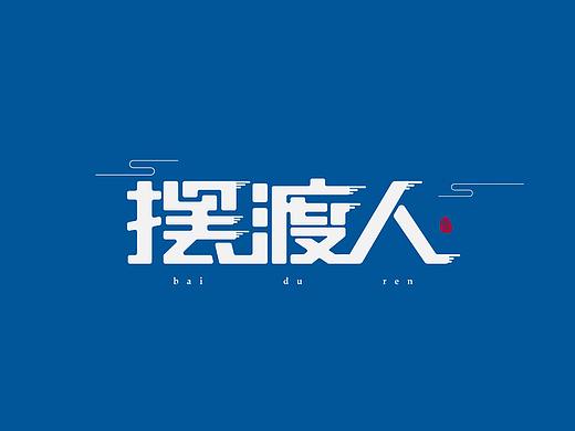 摆渡人