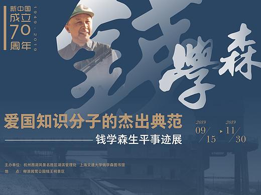 钱学森生平事迹展