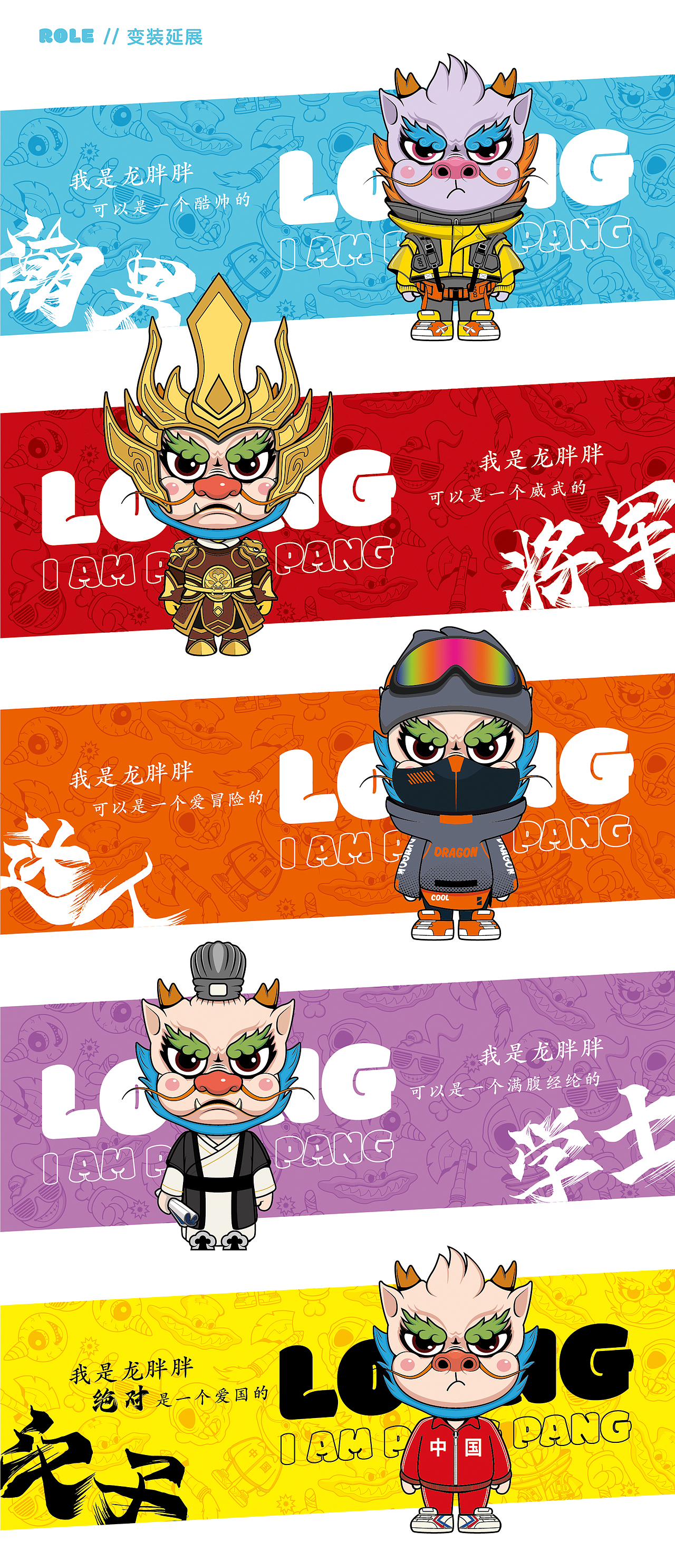 龙胖胖 IP形象及延展设计