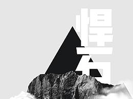 字体