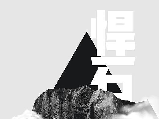 火山字型 悍石