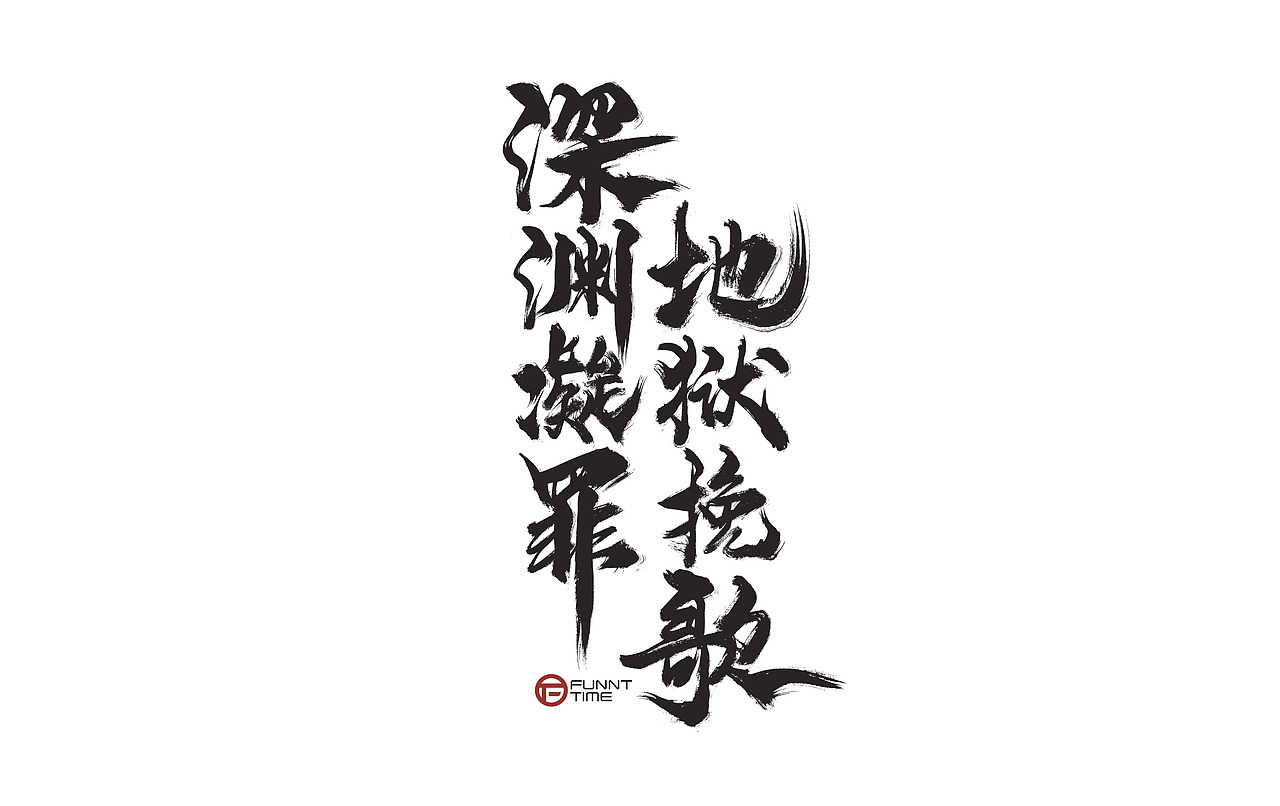 网易【阴阳师】手写书法主题字2021/放浪时光（图ZMjY0NDM0NTA0） - 字体/字形 - 站酷设计师放浪时光原创素材 - 站酷ZCOOL