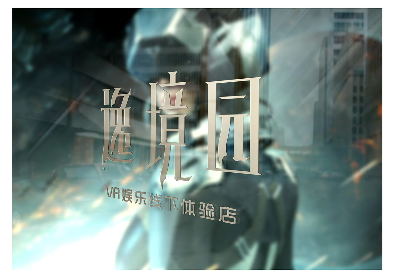 VR娱乐体验店标志沟通方案（图ZNjAwMDk4NDA=） - Logo - 站酷设计师像素男原创素材 - 站酷ZCOOL