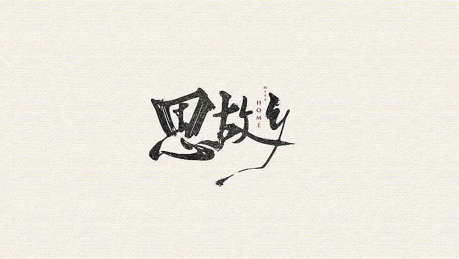書法字體（圖ZNjI1MzAxOTY=） - 字體/字形 - 站酷設(shè)計師CHANGxy宇原創(chuàng)素材 - 站酷ZCOOL