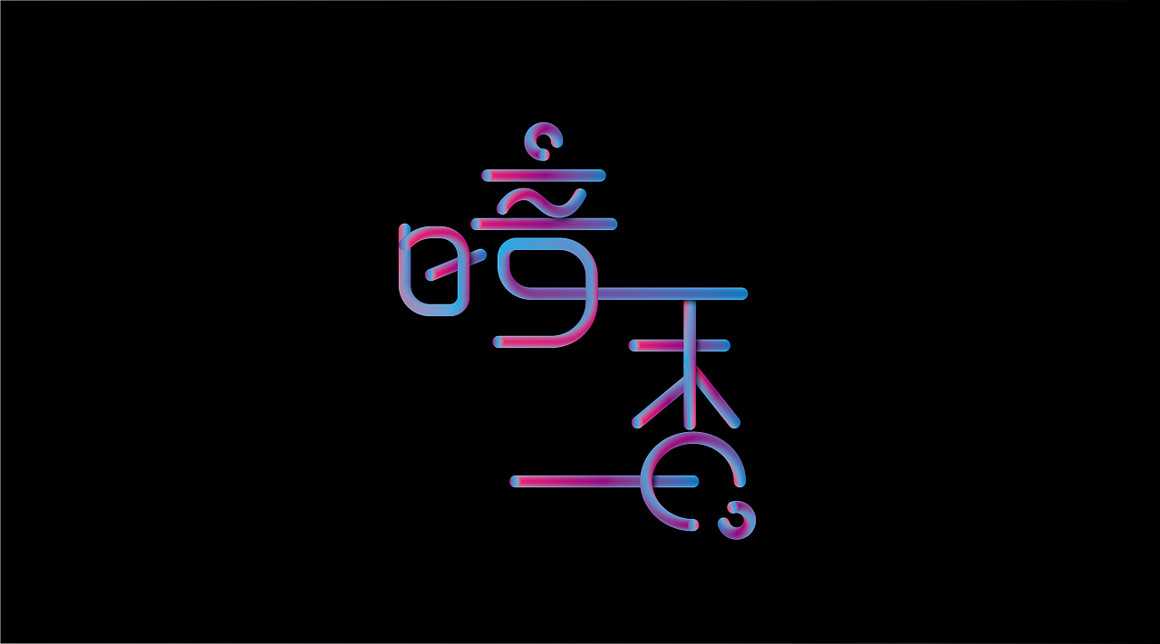 三金字体设计100字