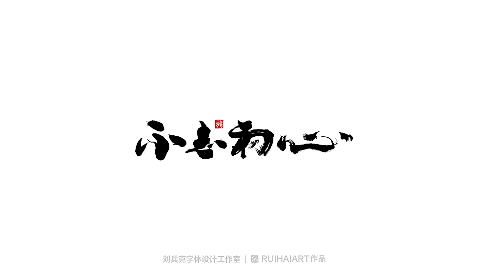 手写/书法字-工作室作品（图ZMTM5NjM0MzYw） - 字体/字形 - 站酷设计师刘兵克原创素材 - 站酷ZCOOL