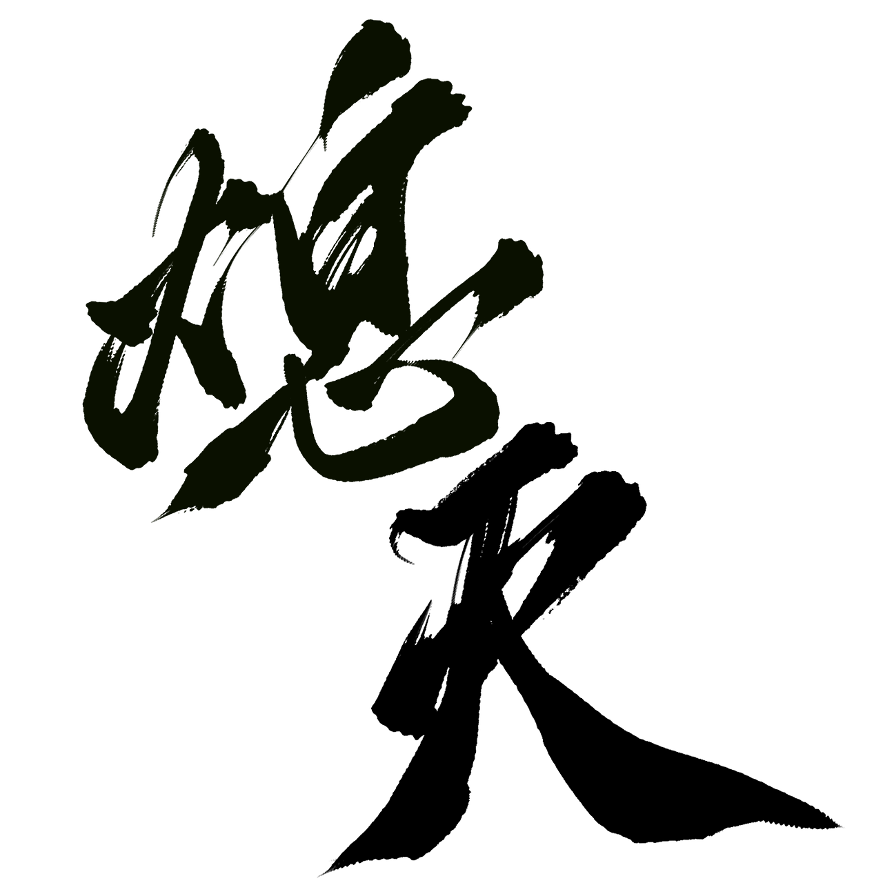 【板写设计字体一期】