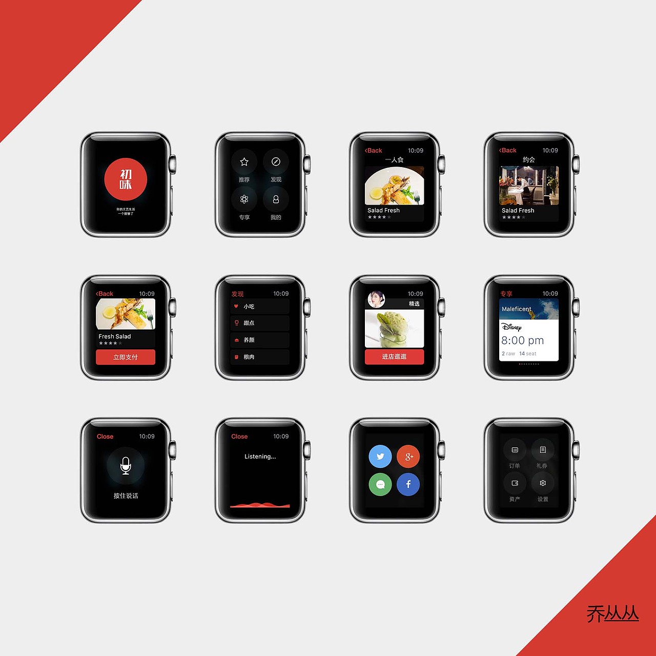 初味 iwatch 展示