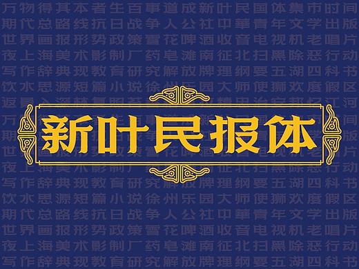 新叶民报体