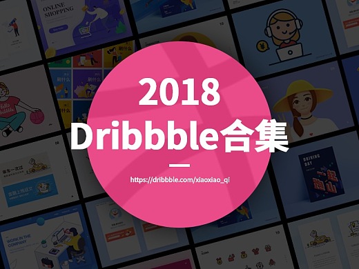 2018 dribbble合集