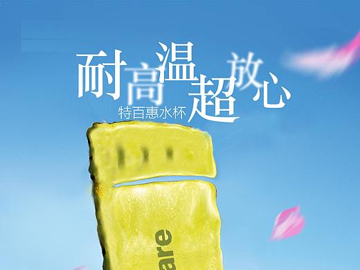 特百惠水杯创意海报设计