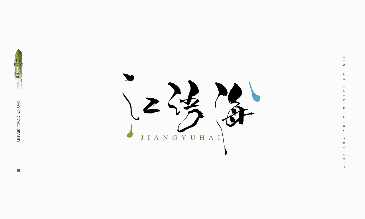 2019最后一天-商业书法整理80例（图ZMTkxNjc2NzEy） - 字体/字形 - 站酷设计师放浪时光原创素材 - 站酷ZCOOL