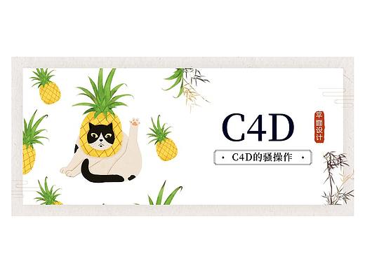 C4D创意海报设计C4D海报设计思维教程C4D海报排版~下