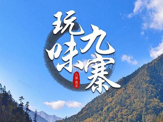 九寨沟旅游详情页设计