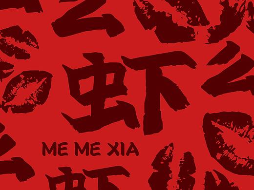 么么虾／logo设计／外卖／小龙虾