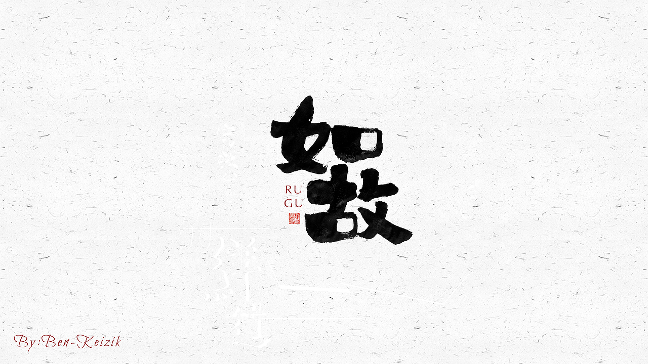 自言字语 —— 一组手写毛笔字（图ZMjI3MDY5NDYw） - 字体/字形 - 站酷设计师祺壹原创素材 - 站酷ZCOOL