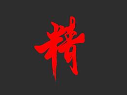 国潮logo设计
