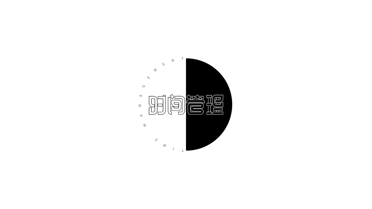 时间管理（图ZMzAwOTgwMTU2） - 字体/字形 - 站酷设计师四小君子原创素材 - 站酷ZCOOL