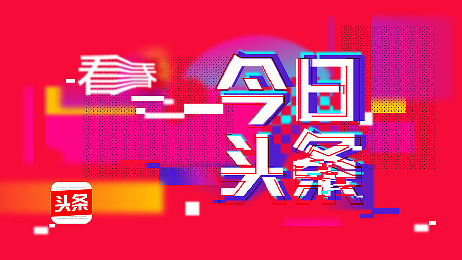 今天就看今日头条（图ZNDUwODI3MzY=） - 动画片 - 站酷设计师INFINI映纷创意原创素材 - 站酷ZCOOL