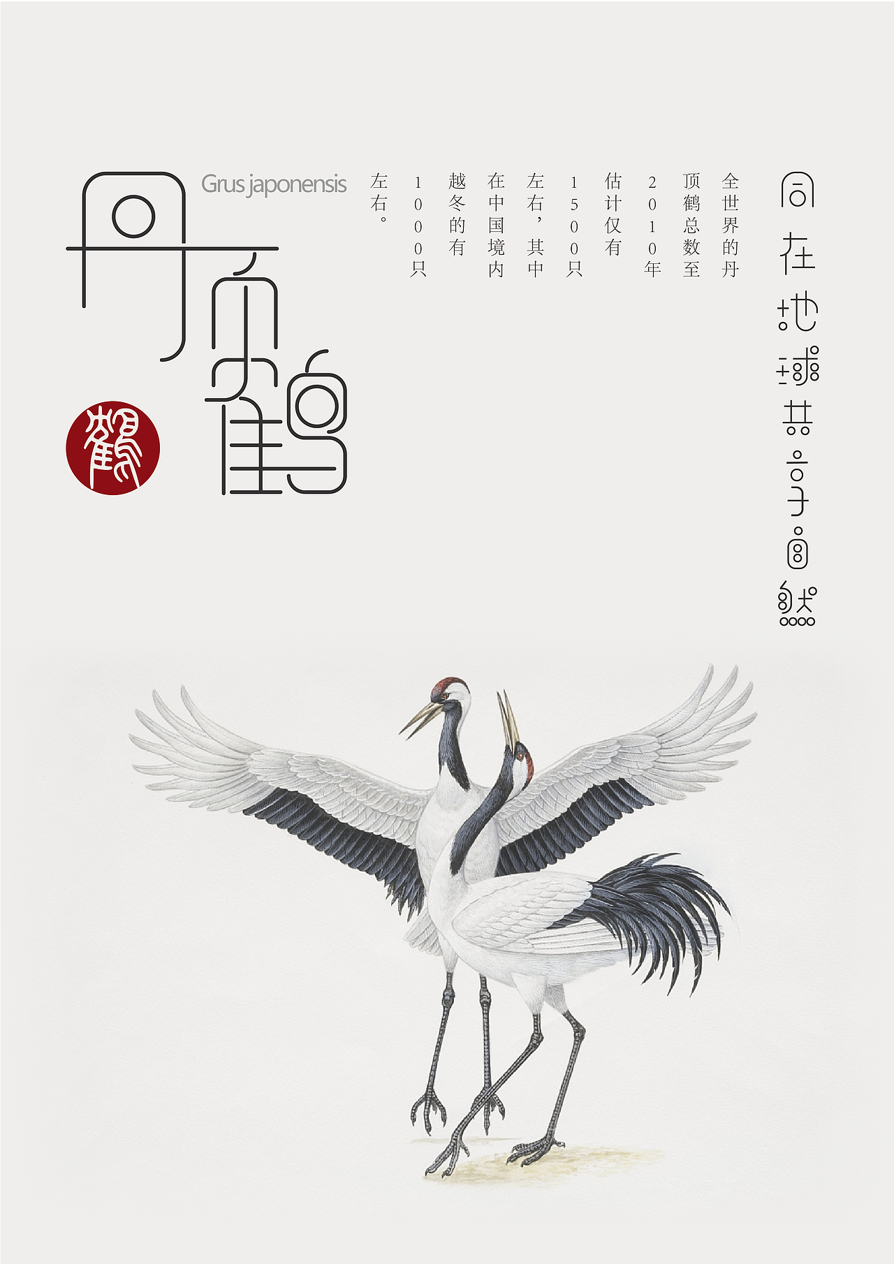 丹顶鹤梅花鹿白鳍豚海报