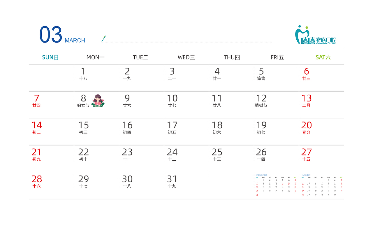 口腔年度日历