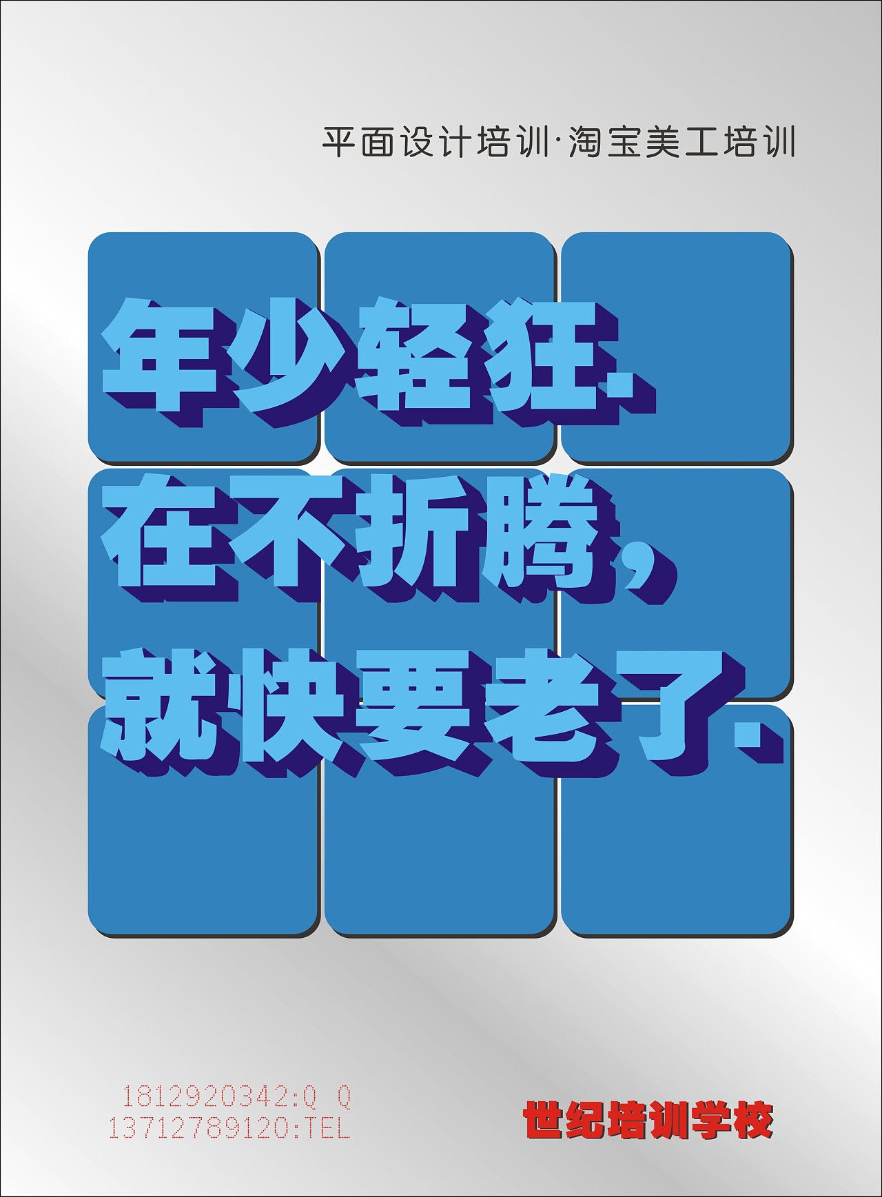 年少轻狂,再不折腾就老了