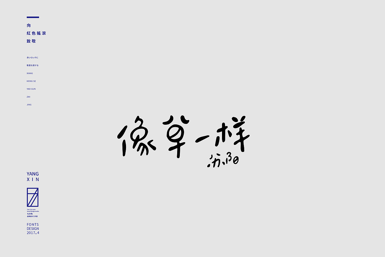向红色摇滚致敬（字） by 七分色叫我豆花君（图ZNzgwNzM2NDg=） - 字体/字形 - 站酷设计师七分色原创素材 - 站酷ZCOOL