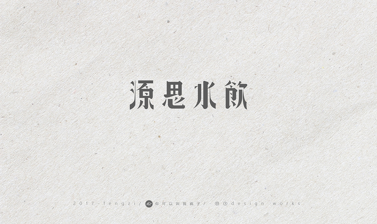 疯子-字体大战【旧字造作】