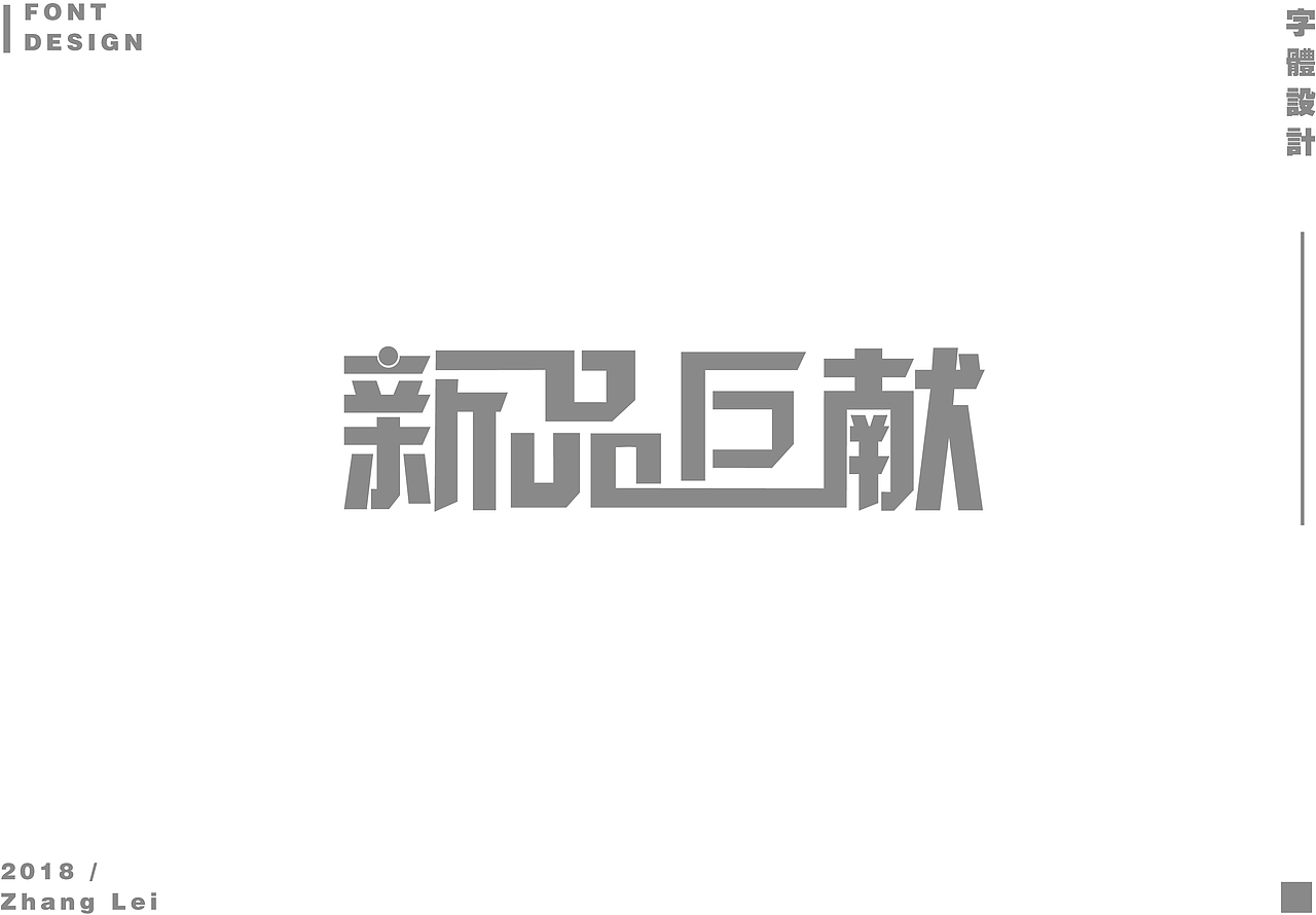 字体设计整理