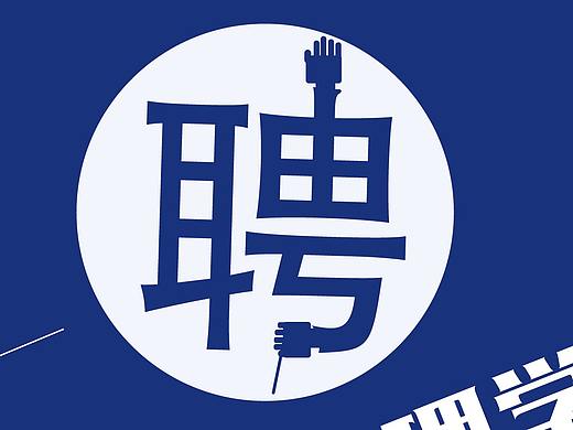 招聘展架（个人主页-ZMzk2NzMwMjg=） - 海报 - 站酷设计师唐永昌原创素材 - 站酷ZCOOL