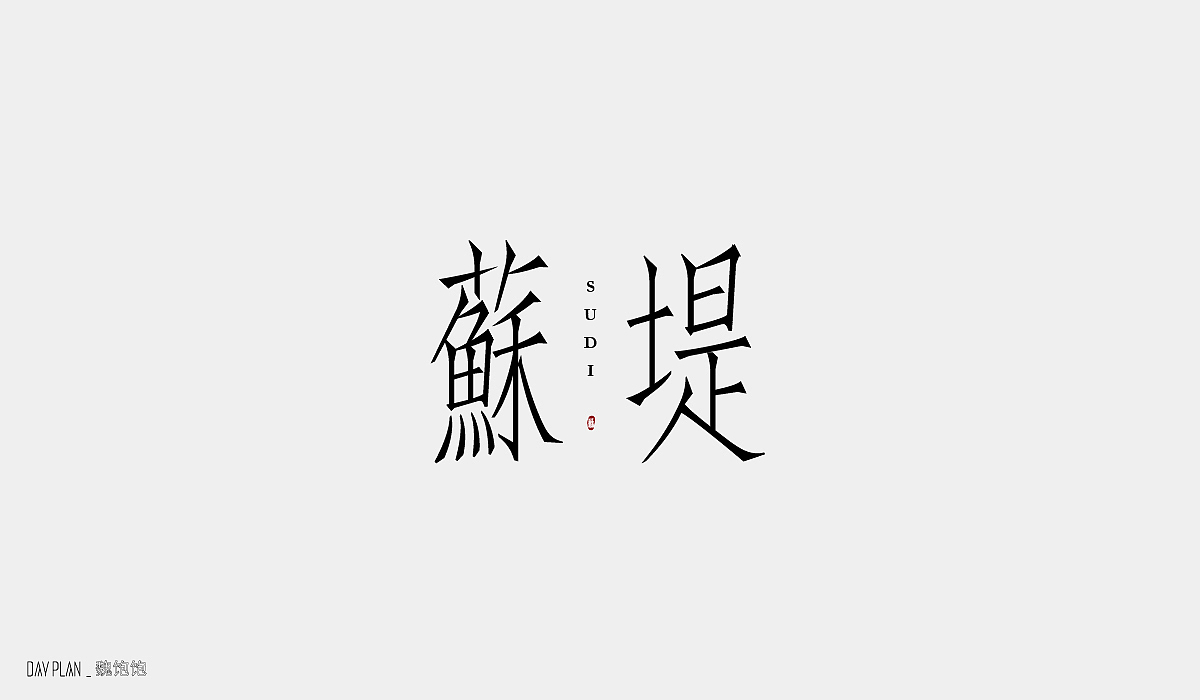 FONT DAY PLAN（图ZMjE4OTU3NTg4） - 字体/字形 - 站酷设计师魏饱饱原创素材 - 站酷ZCOOL