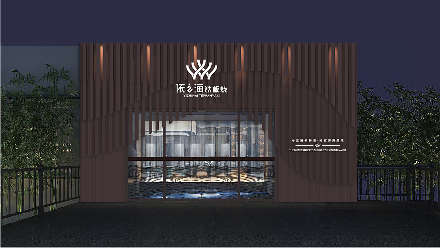 依之海铁板烧品牌&吉祥物设计