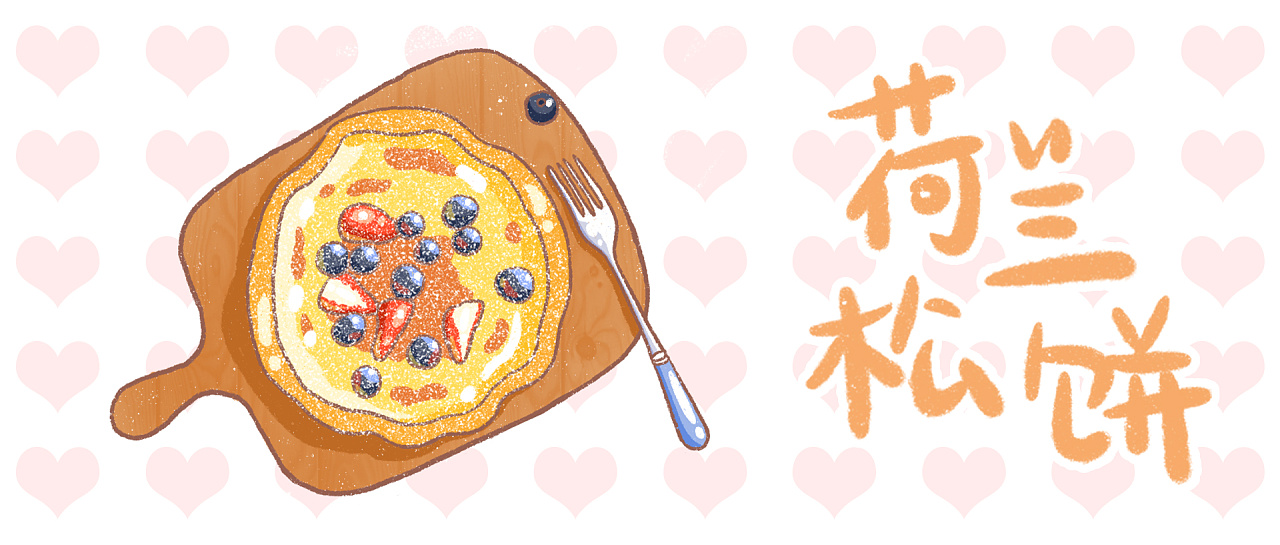 手绘食谱——香甜软糯的荷兰松饼~