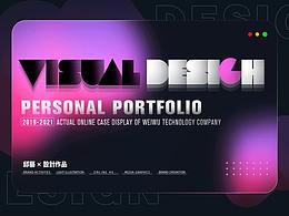 2019-2021视觉设计作品
