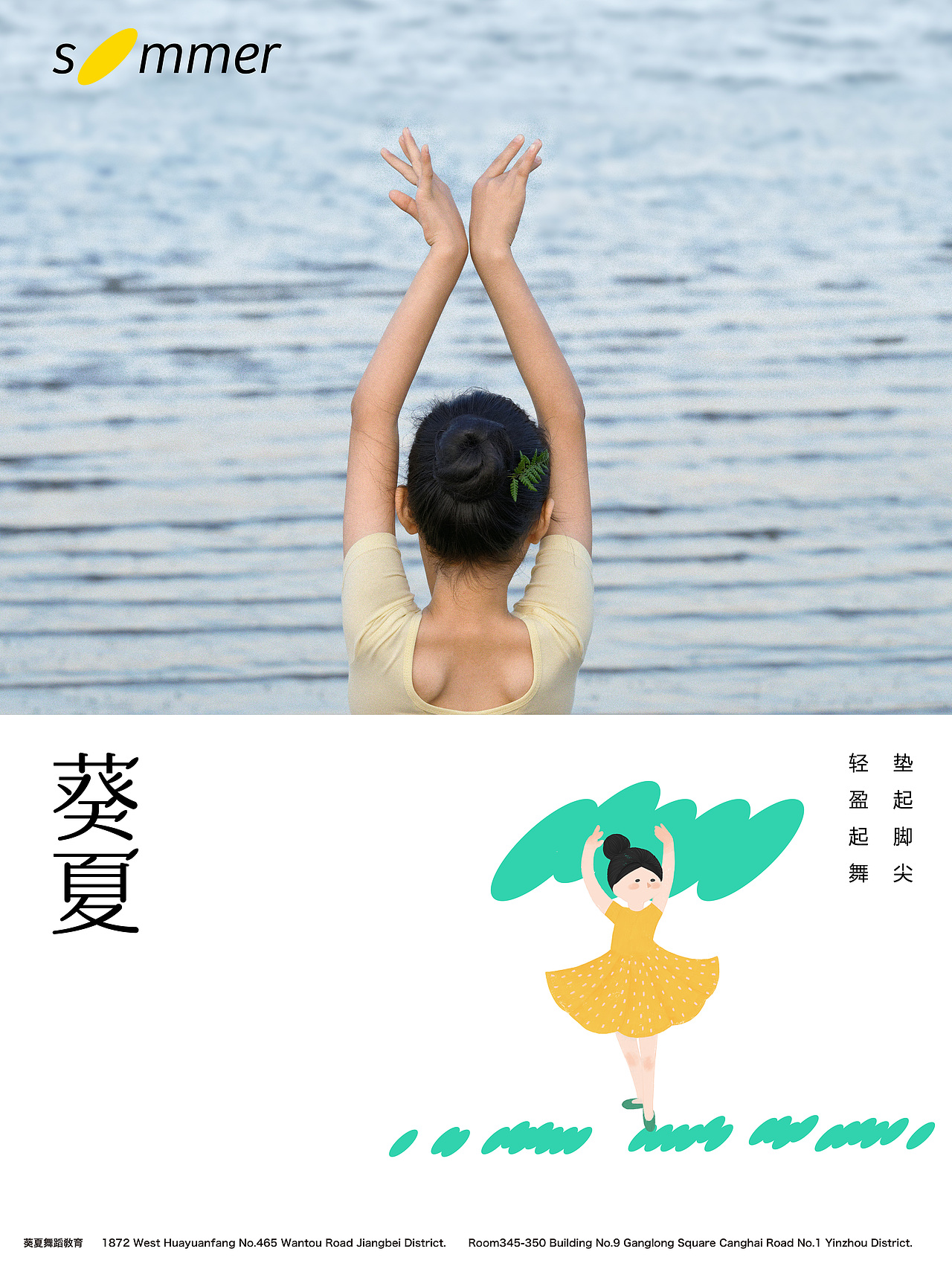 葵夏舞蹈学校平面宣传视觉拍摄