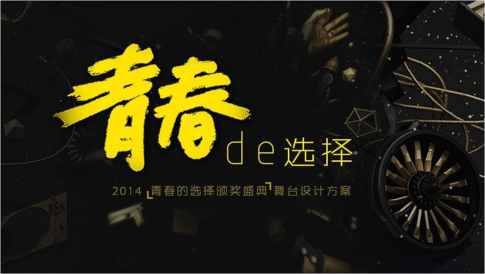 2014年优酷土豆网YC青春的选择颁奖典礼—舞台美术设计
