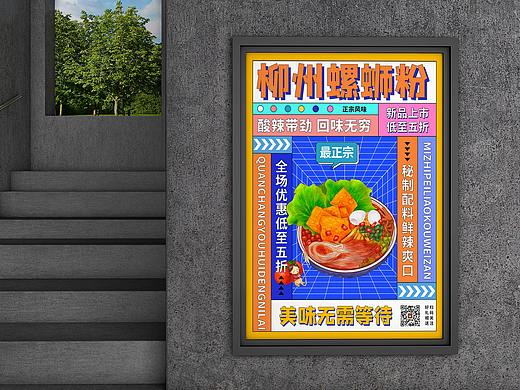 孟菲斯風(fēng)格宣傳海報/螺獅粉（個人主頁-ZNTUzMzM4NjQ=） - 海報 - 站酷設(shè)計師調(diào)侃熊原創(chuàng)素材 - 站酷ZCOOL