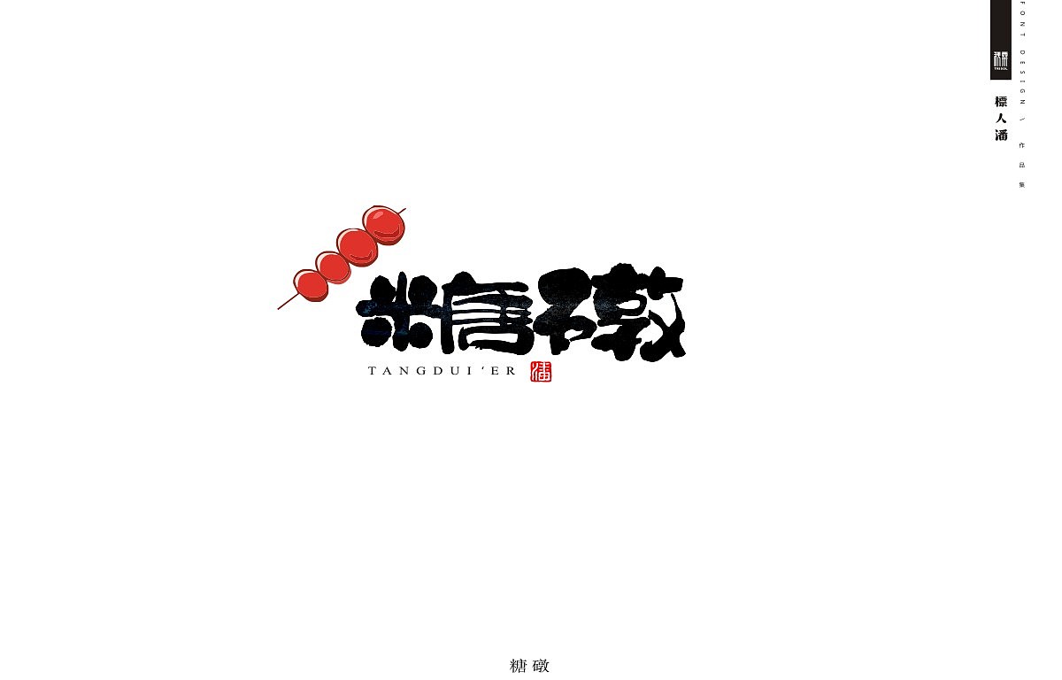 传统美食系列之四——津门味道（图ZOTc4MDQ0NzY=） - 字体/字形 - 站酷设计师標人潘字體實驗室原创素材 - 站酷ZCOOL