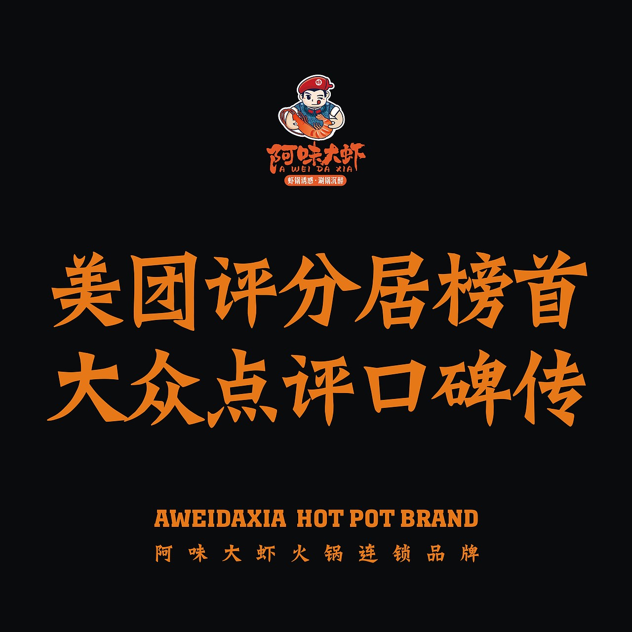 成雄海餐饮旗下阿味大虾火锅连锁品牌图库 - 设计网