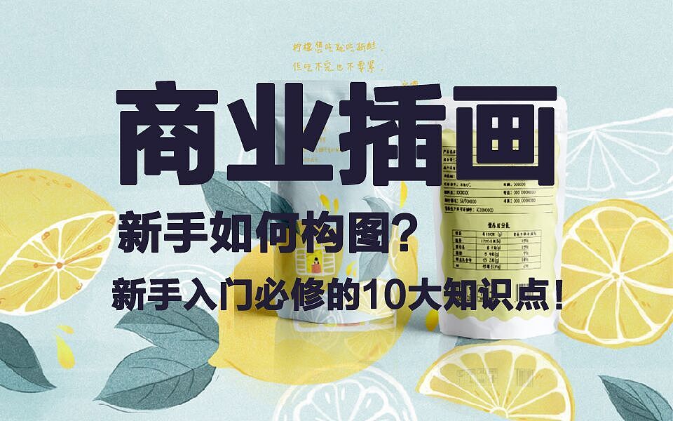 【商业插画】构图及绘画原理篇，入门必修10大知识点！（图ZMjQ0ODkyNDA4） - 商业插画 - 站酷设计师平面设计鬣天原创素材 - 站酷ZCOOL