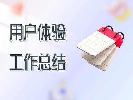2021年用户体验工作总结