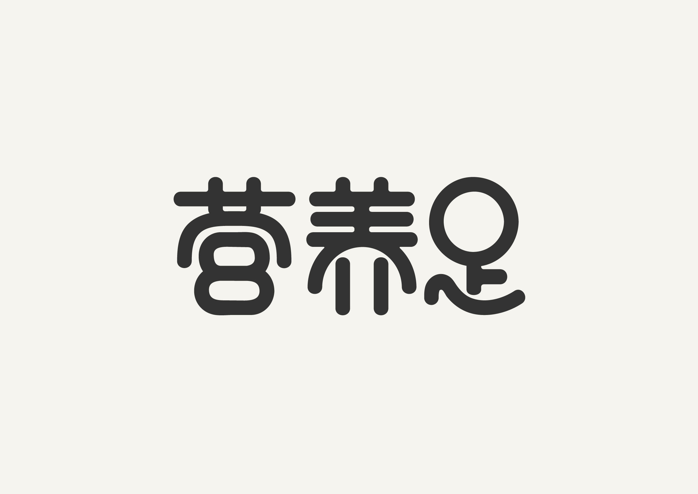 字体练习