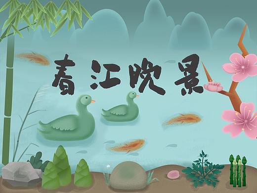 春江晚景