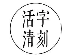 （陳氏）活字清刻體