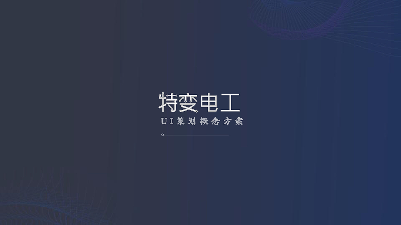 科技ui概念方案（图ZMjA1ODYxMjM2） - PPT/Keynote - 站酷设计师一点也不辣原创素材 - 站酷ZCOOL