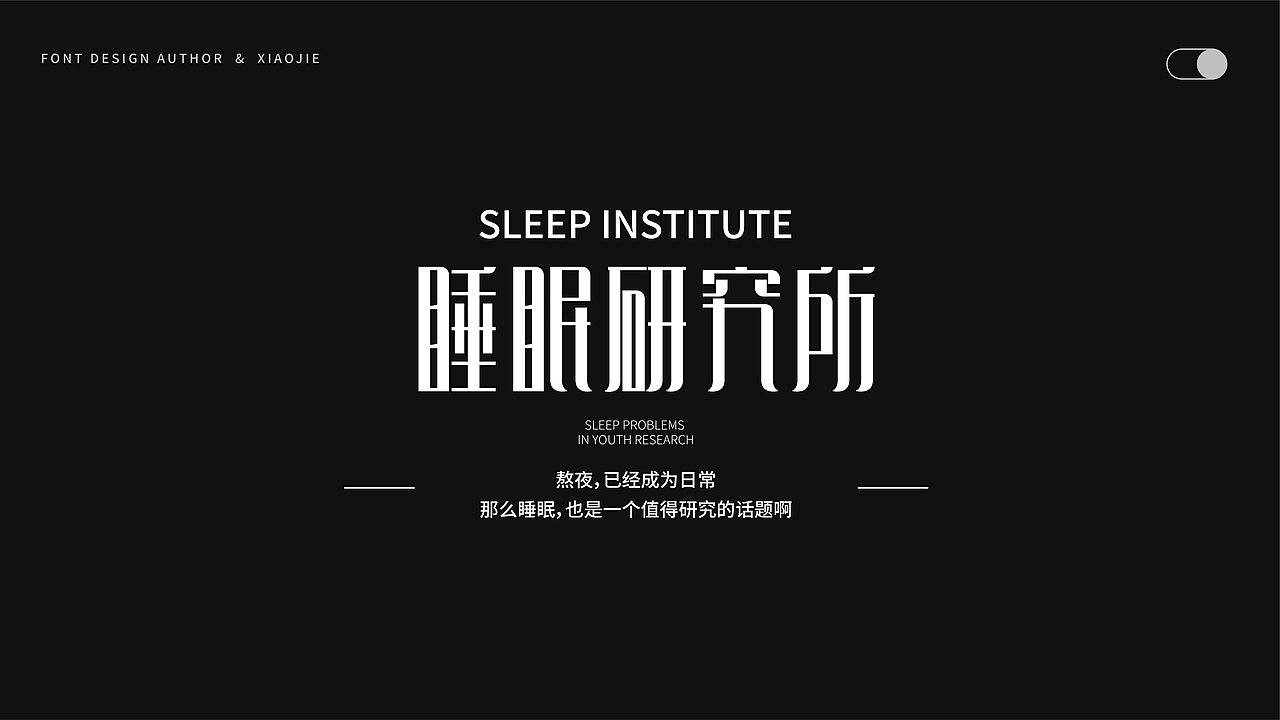 字体设计-俩月汇总（图ZMjY4NjUyOTk2） - 字体/字形 - 站酷设计师心引力创意塑造原创素材 - 站酷ZCOOL