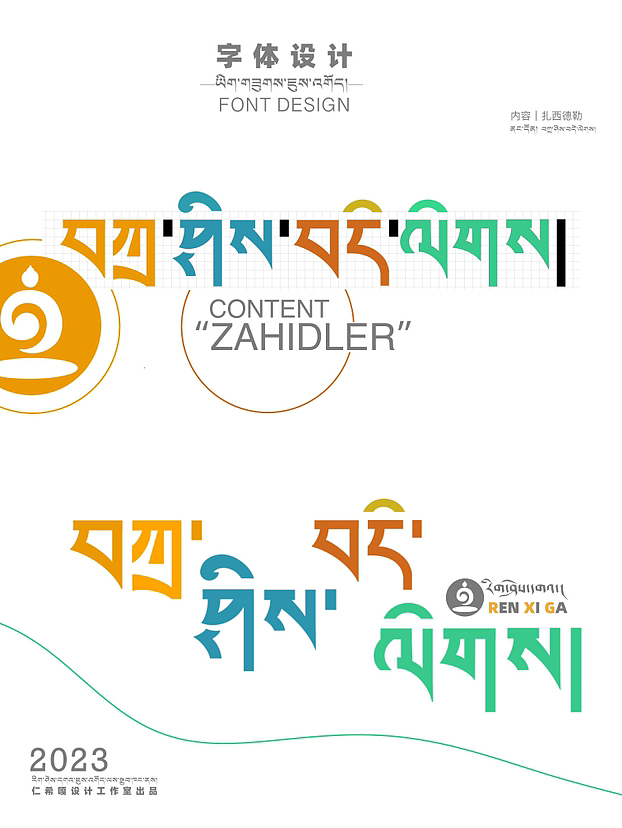 藏式字体设计（图ZMzUyOTQ4Njk2） - 字体/字形 - 站酷设计师仁希嘎设计原创素材 - 站酷ZCOOL