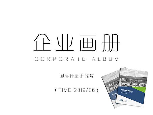 【 企业画册 】国际计量研究院（个人主页-ZNDI3NzQ5NDg=） - 宣传物料 - 站酷设计师LKLab原创素材 - 站酷ZCOOL