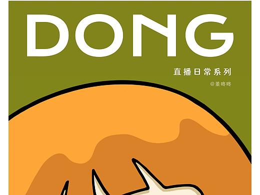 DONG - 直播日常系列